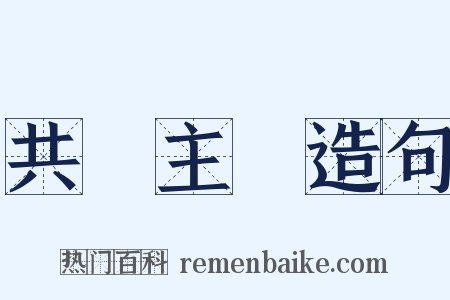 共產主義造句是什么意思的图片